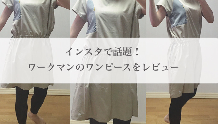 インスタで話題のワークマンワンピース 可愛いけど静電気が気になる 初おしゃれのレシピ